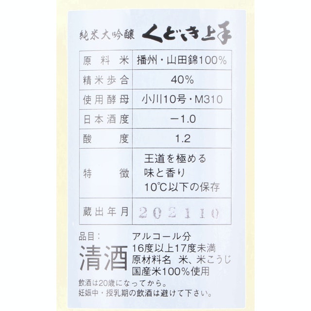 Kudoki Jozu Junmai Daiginjo 5