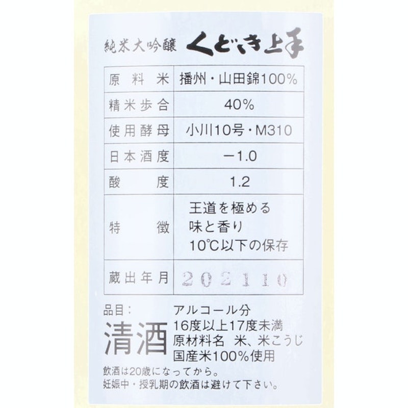 Kudoki Jozu Junmai Daiginjo 5