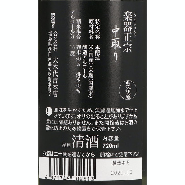 Gakki Masamune Honjozo Nakadori 4