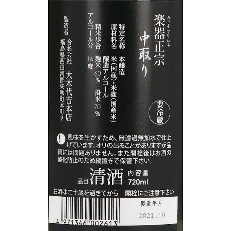 Gakki Masamune Honjozo Nakadori 4