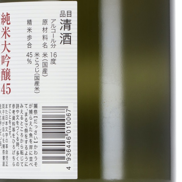 Dassai Junmai Daiginjo 45 4