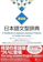 Group Jammassy A Handbook of Japanese Grammar Patterns for Teachers and Learners 1