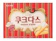 Crown Couque D'Asse White Torte Cookies 1